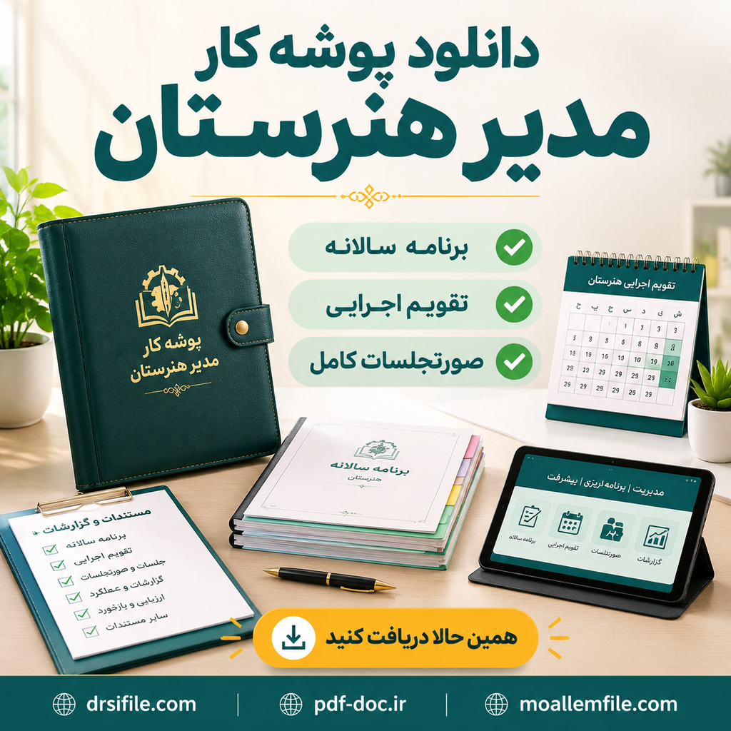 دانلود پوشه کار مدیران و معاونان هنرستان